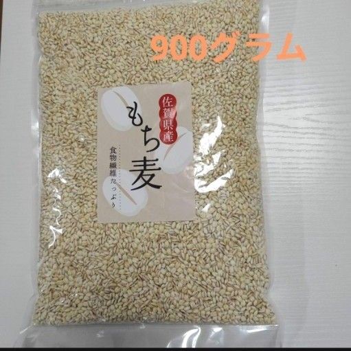 値下げ不可商品 佐賀県産もち麦 900g 食物繊維たっぷり もち大麦 新品未開封 もちむぎ