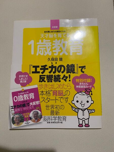 天才脳を育てる1歳教育 久保田競 エチカの鏡で紹介 帯付き