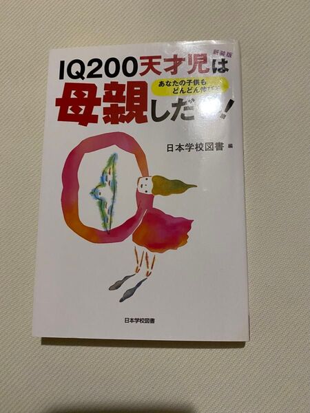 IQ200天才児は母親しだい!