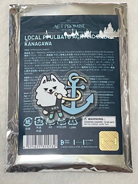 TXT ご当地バッジ プルバトゥ 神奈川 ヨンモン スビン