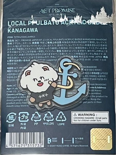 TXT ご当地バッジ プルバトゥ バムグッ ボムギュ 神奈川
