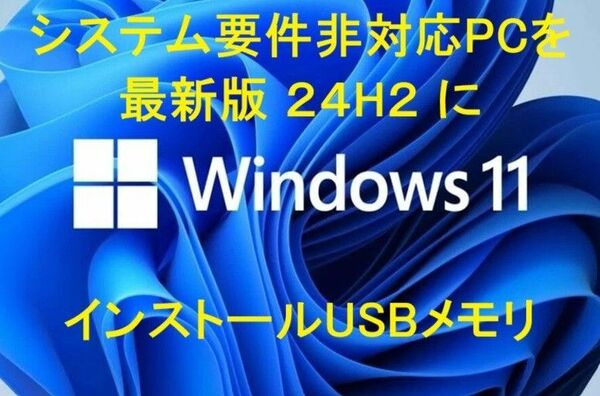 システム要件非対応PCをWindows11(最新24H2)にアップグレード・インストール・修復 インストールUSBメモリ 手順書
