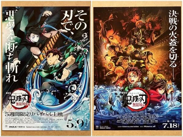 鬼滅の刃 無限列車編 無限城編 / 映画チラシ 映画フライヤー 4枚(2種類、2枚ずつ)セット