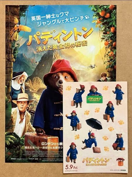 パディントン 消えた黄金卿の秘密 / 映画チラシ 映画フライヤー 非売品ステッカー (フライヤー4枚、ステッカー1枚)