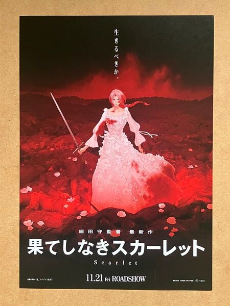 果てしなきスカーレット / 映画チラシ 映画フライヤー 4枚セット