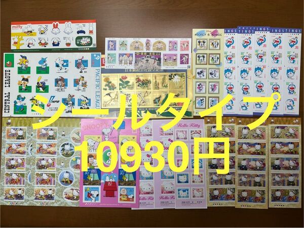 記念切手 10930円分 コレクション
