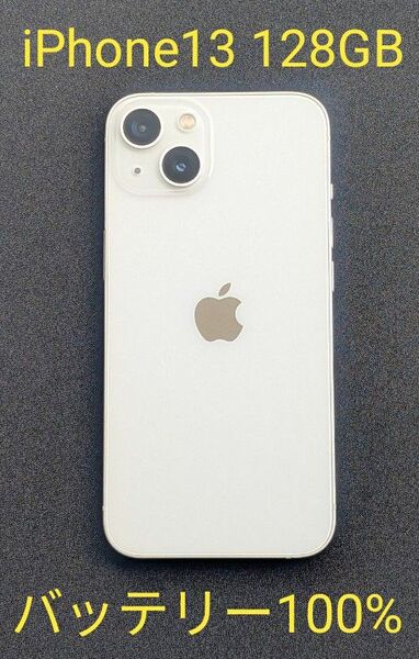 超美品 iPhone13 128GB バッテリー交換済み100%