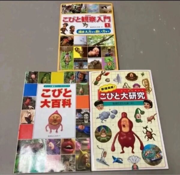 【3冊セット】 こびとづかん 本 セット