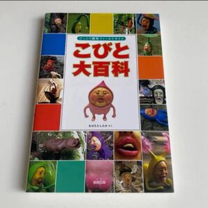 【未使用に近い】 こびと大百科 なばたとしたか こびとづかん 本