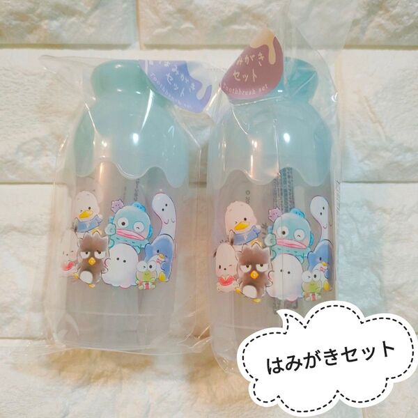 サンリオキャラクターズ×オバケーヌ ミルク瓶型ハミガキセット はぴだんぶい ハンギョドン ポチャッコ タキシードサム