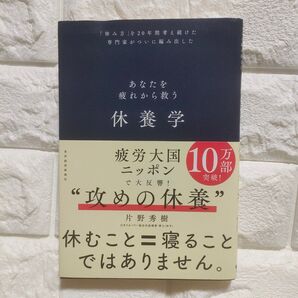 休養学 あなたを疲れから救う 著 片野秀樹 睡眠 あなたを疲れから救う 「休み方」を20年間考え続けた専門家がついに編み出した