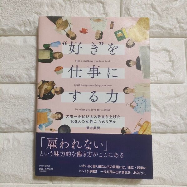 〝好き〟を仕事にする力 スモールビジネスを立ち上げた100人の女性たち 碓井美樹 好きを仕事にする力 仕事 ビジネス 女性 企業