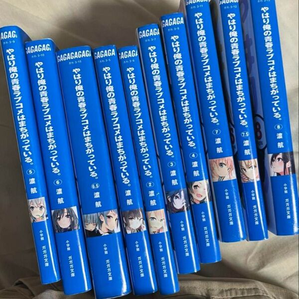 ガガガ文庫 渡航 俺ガイル 1から8巻