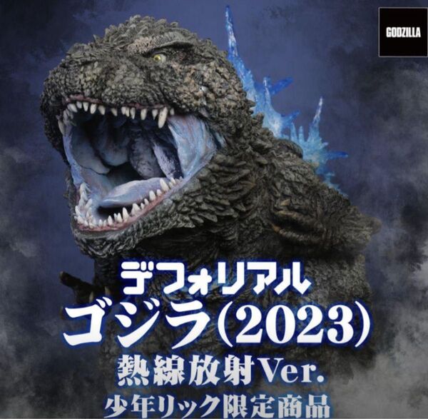新品未使用 少年リック デフォリアル ゴジラ(2023) 熱線放射Ver.