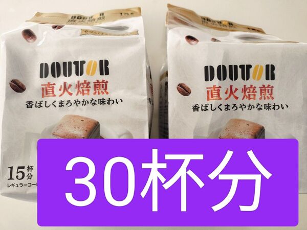 & 新品未開封 30杯 ドトールコーヒー 直火焙煎ドリップ 15杯×2