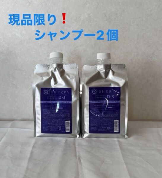 現品限りシャンプー2個 アリミノ シェルパ デザインサプリ シャンプーD-3 1000ml 2個
