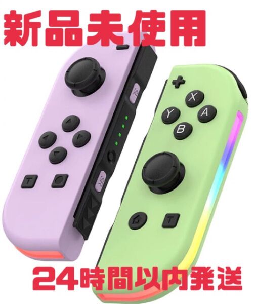 最安値!即日発送!新品未使用 SwitchジョイコンJoy-Con パステル