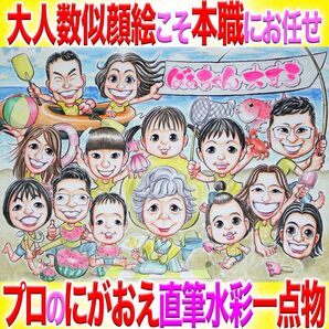 プロの似顔絵イラストオーダー:長寿祝 大人数 還暦 古希 喜寿 傘寿米寿 結婚記念日 誕生日 お祝い プレゼント 名前入ポエム