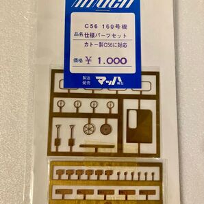 マッハ模型 C56 160号機 仕様パーツセット カトー製C56対応 HOゲージ