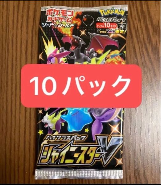 ポケモンカードゲーム ソード&シールド ハイクラスパックシャイニースターV 10パック
