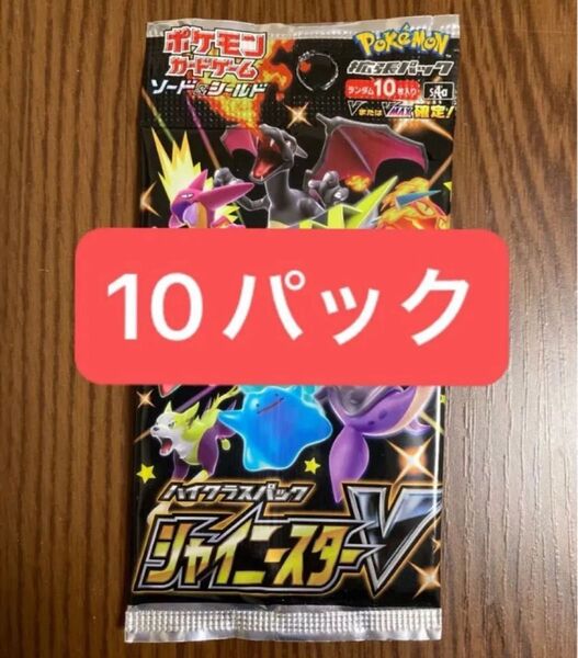 ポケモンカードゲーム ソード&シールド ハイクラスパックシャイニースターV 10パック