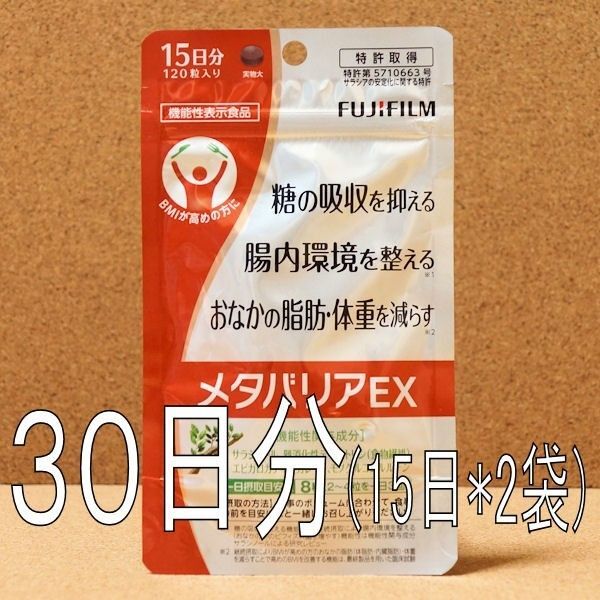 【30日分240粒】 メタバリアEX (15日分120粒×2袋) 新品