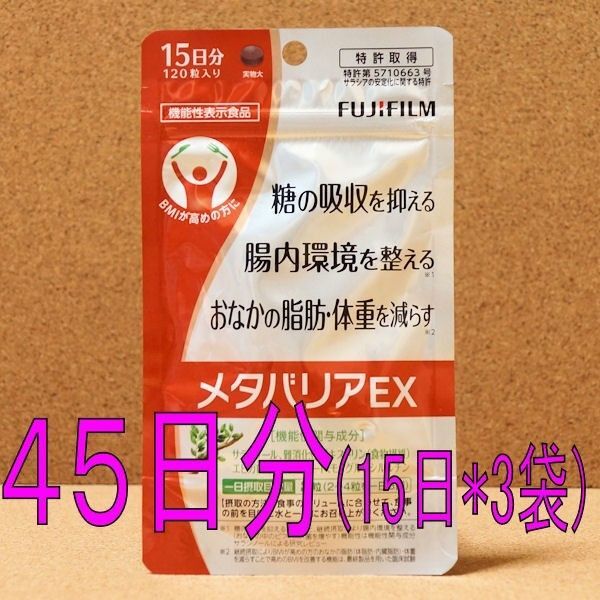 【45日分360粒】 メタバリアEX (15日分120粒×3袋) 新品