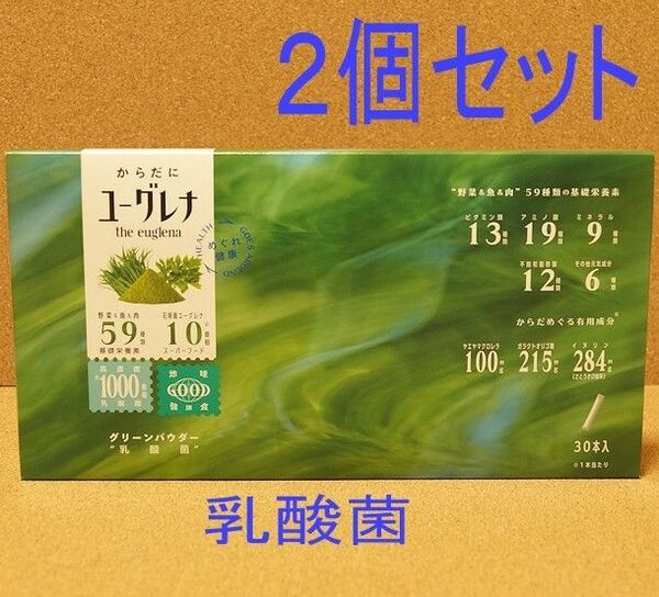 (2箱セット) からだにユーグレナ グリーンパウダー 乳酸菌 スティック 1箱30本入