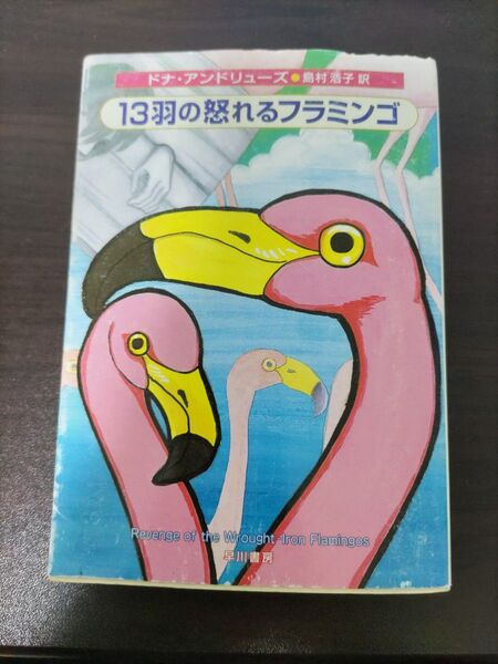 13羽の怒れるフラミンゴ (ハヤカワ・ミステリ文庫 HM 246-3) ドナ・アンドリューズ/著 島村浩子/訳