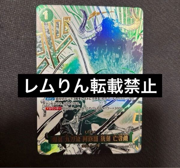 ワンピースカード ゾロ 亡者戯 パラレル