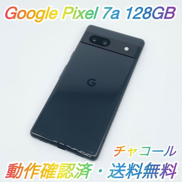 即配【美品】Google Pixel 7a 128GB G82U8 チャコール SIMロックなし 動作確認済 送料無料