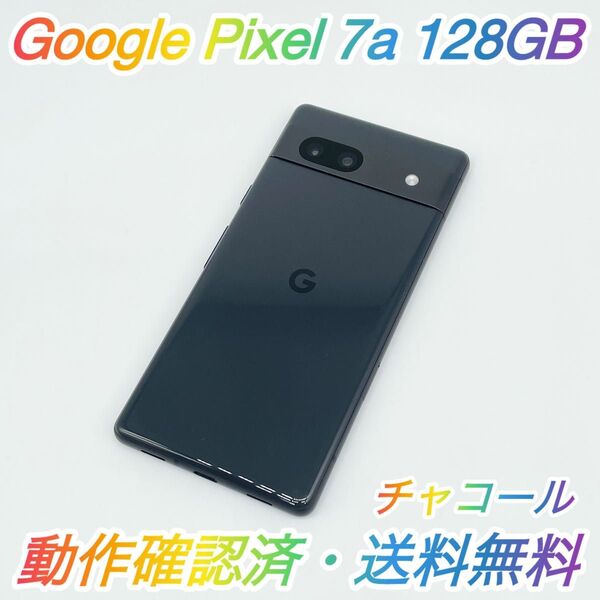 即配【美品】Google Pixel 7a 128GB G82U8 チャコール SIMロックなし 動作確認済 送料無料