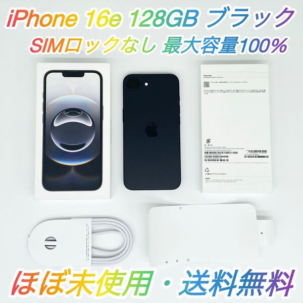 即配【ほぼ未使用】iPhone 16e 128GB A3409 MD1Q4J/A ブラック SIMロックなし 最大容量100%