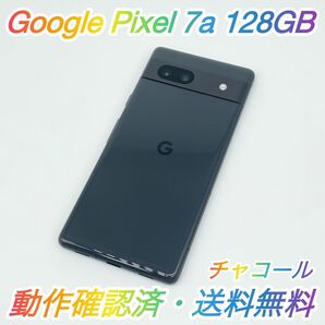 即配【美品】Google Pixel 7a 128GB G82U8 チャコール SIMロックなし 動作確認済 送料無料