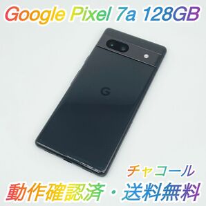 即配【良品】Google Pixel 7a 128GB G82U8 チャコール SIMロックなし 動作確認済 送料無料