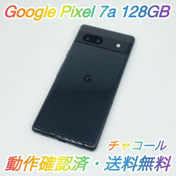 【即配】Google Pixel 7a 128GB G82U8 チャコール SIMロックなし 動作確認済 送料無料