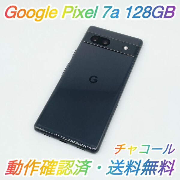 【即配】Google Pixel 7a 128GB G82U8 チャコール SIMロックなし 動作確認済 送料無料 ◯
