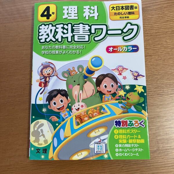 小学4年生 理科 教科書ワーク 大日本図書版