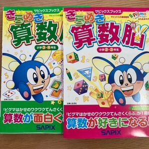 サピックスブックス きらめき算数脳 小学2・3年生、小学3・4年生 2冊セット