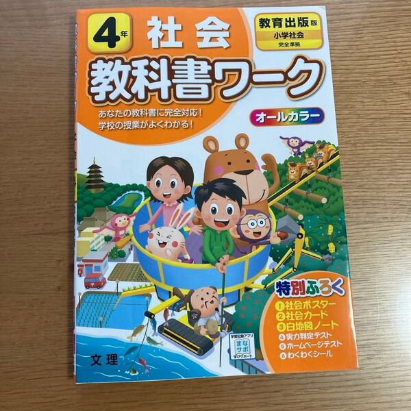 小学4年生 社会 教科書ワーク 教育出版
