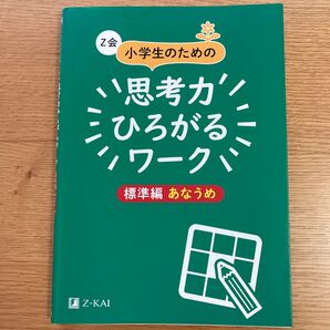 Z会 小学生のための思考力ひろがるワーク 標準編 あなうめ