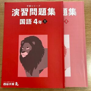 予習シリーズ演習問題集国語4年上