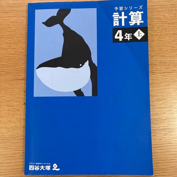 四谷大塚 予習シリーズ 計算 4年