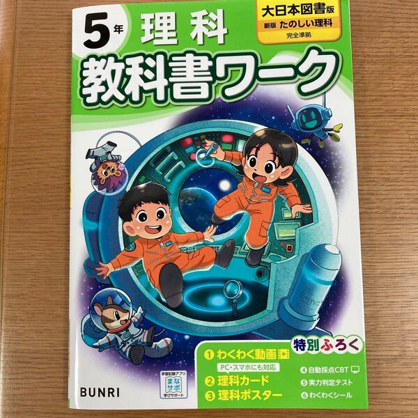 小学5年 理科 教科書ワーク 大日本図書 新版 たのしい理科 完全準拠