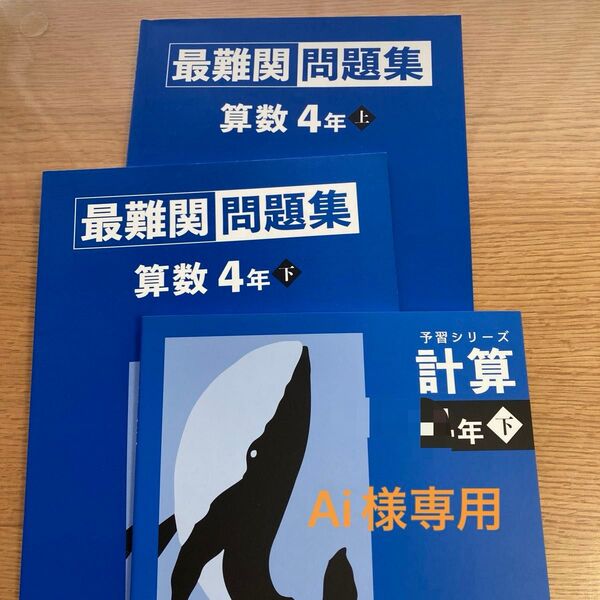 四谷大塚 最難関問題集 算数4年上