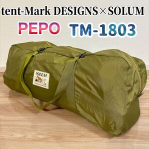 【極美品】 テンマクデザイン × SOLUM テント PEPO TM-1803 tent-Mark DESIGNS キャンプ