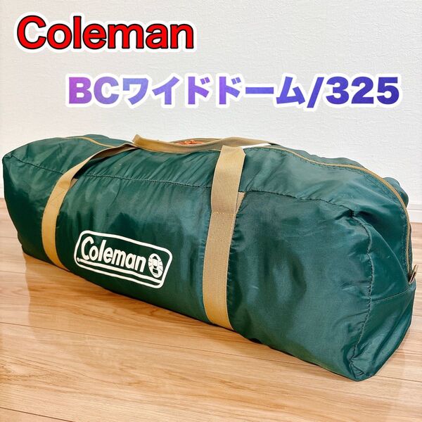 【良品】 Coleman コールマン BCワイドドーム / 325 キャンプ テント BC Wide Dome アウトドア