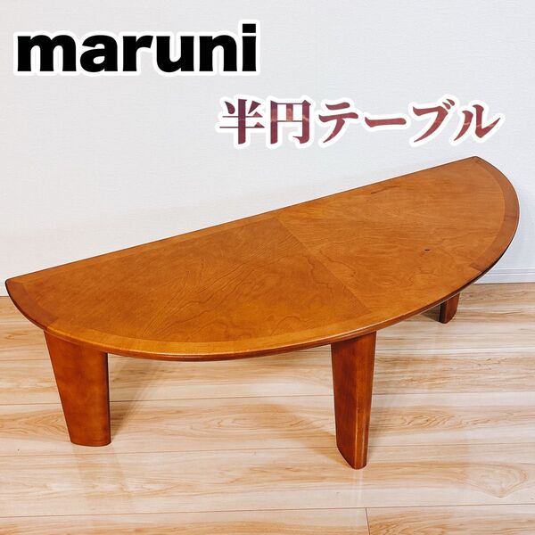【昭和レトロ】 maruni マルニ木工 半円テーブル 木製 ブラウン 半月 ローテーブル ちゃぶ台 座卓 和家具 机 レトロ ①