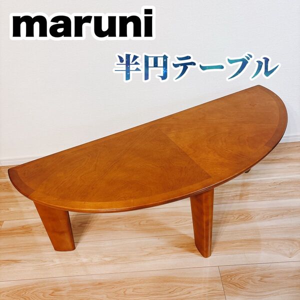 【昭和レトロ】 maruni マルニ木工 半円テーブル 木製 ブラウン 半月 ローテーブル ちゃぶ台 座卓 和家具 机 レトロ