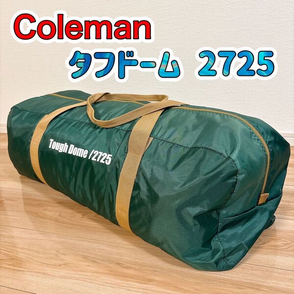【良品】 Coleman コールマン タフドーム 2725 キャンプテント テント アウトドア Tough Dome /2725